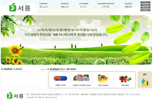 하드·소프트 캡슐 제조와 캡슐의 주원료 젤라틴 생산 전문기업 (주)서흥이 화장품 OEM·ODM 전문기업 한국코스모의 지분 40.65%를 인수했다. 사진은 (주)서흥의 홈페이지 화면 갈무리.
