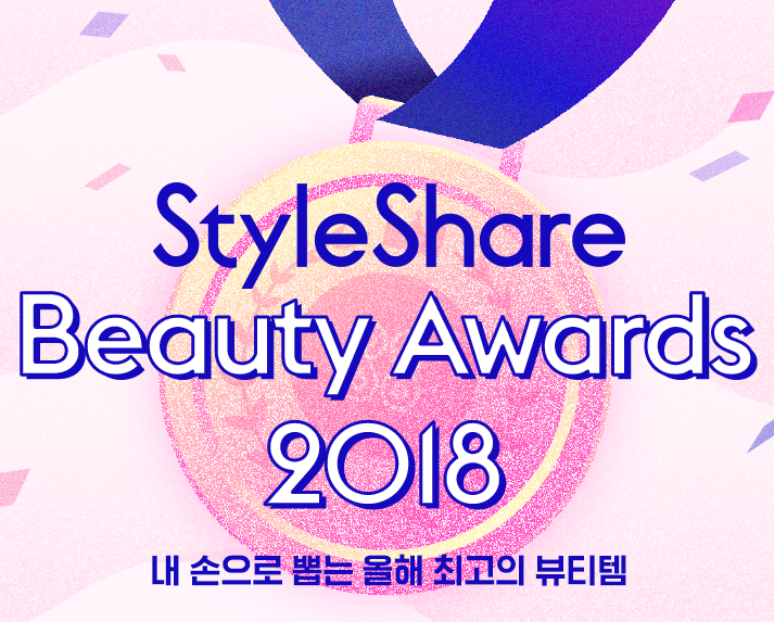 스타일쉐어가 1525세대 3만 명의 투표를 통해 뷰티어워드 2018 수상작을 선정했다.