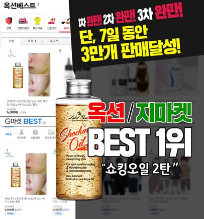 라벨영 쇼킹오일이 G마켓과 옥션에서 매출 1위를 기록했다.