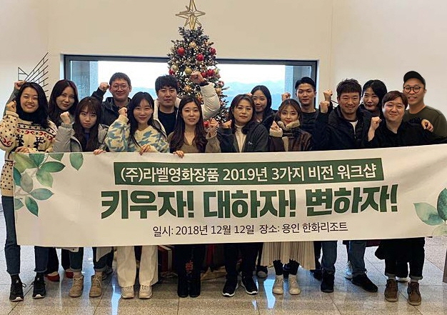 라벨영이 지난 12일부터 13일까지 이틀 동안 경기 한화리조트에서 2019 비전 워크숍을 열었다.
