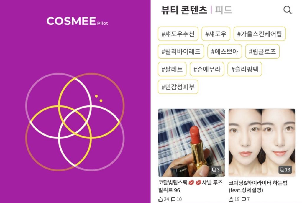 지난 8월 파일럿 버전을 선보인 코스미는 내년 공식 앱을 론칭한다.