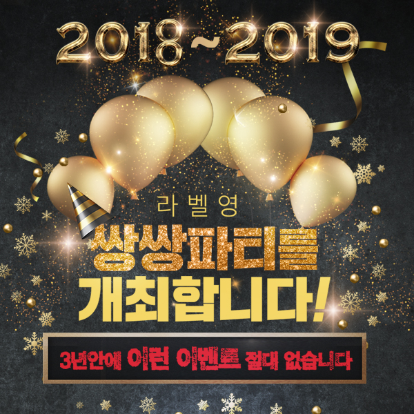 라벨영이 내년 1월 11일까지 2018~2019 정품 쌍쌍파티를 진행한다.