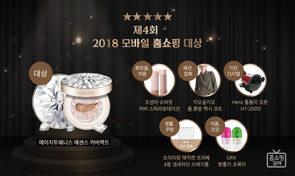 홈쇼핑모아가 주최한 제4회 2018 모바일 홈쇼핑 대상에 에이지투웨니스 에센스 커버팩트가 뽑혔다.