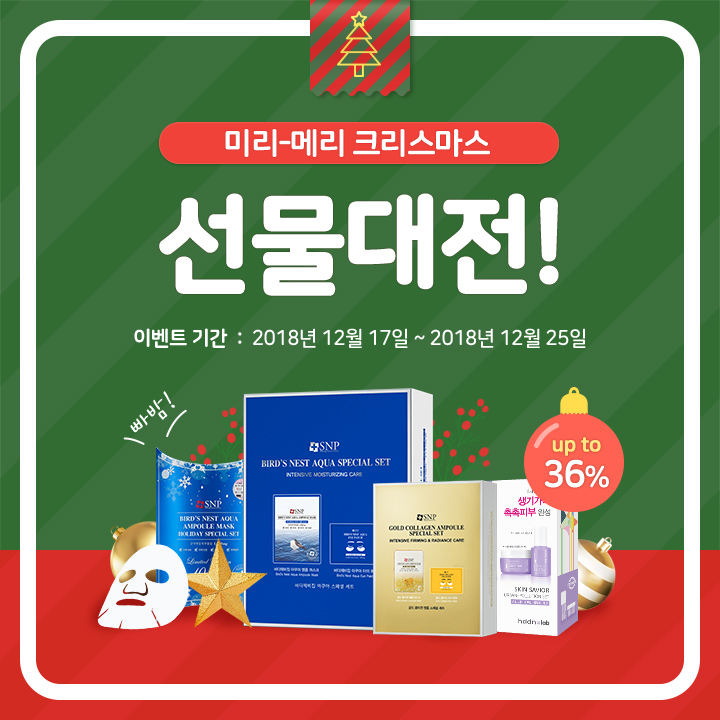 에스디생명공학이 크리스마스를 맞아 25일까지 기획세트를 할인 판매한다.