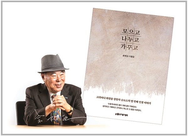 코리아나화장품의 창업자 송파 유상옥 회장이 열 번째 저서 ‘모으고 나누고 가꾸고’를 출간했다.
