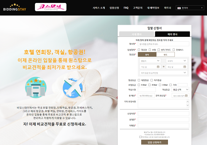 코스모닝과 업무제휴를 체결한 호텔 연회장, 객실, 항공권 온라인 공동구매 비교견적 플랫폼 비딩스테이가 그 서비스 범위를 해외까지 확대하고 본격적인 서비스에 들어갔다.