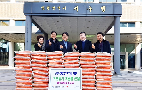 주식회사 효진기공은 지난해 12월 27일 본사가 위치한 인천 서구청에 방문, 지역이웃을 돕기 위해 쌀 60포를 기증했다.