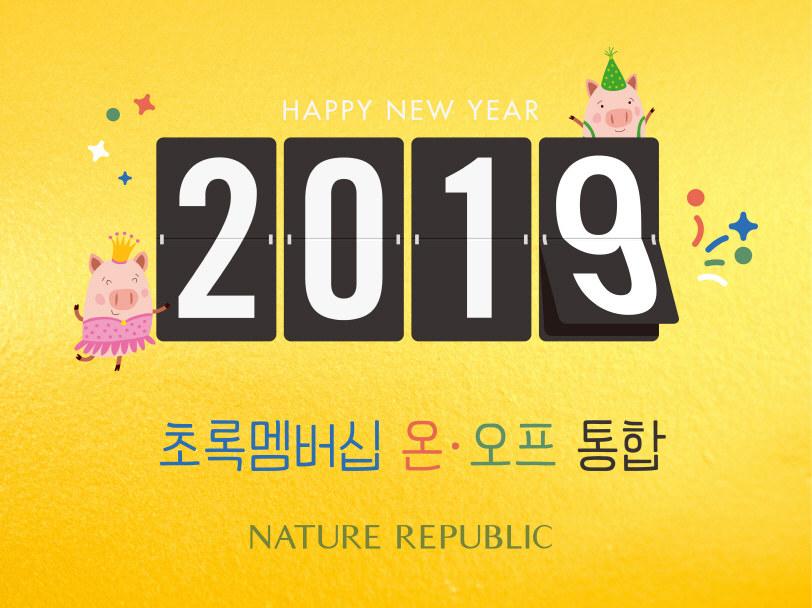 네이처리퍼블릭이 온‧오프라인 멤버십 통합 관리를 통해 고객 서비스를 대폭 강화한다.