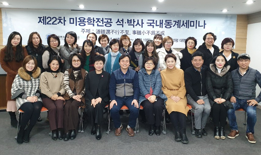 서울벤처대학원대학교 미용학전공이 지난 해 12월 18일부터 19일까지 이틀 동안 경기도 양평 대명리조트에서 제22차 석·박사 국내동계세미나를 열었다.