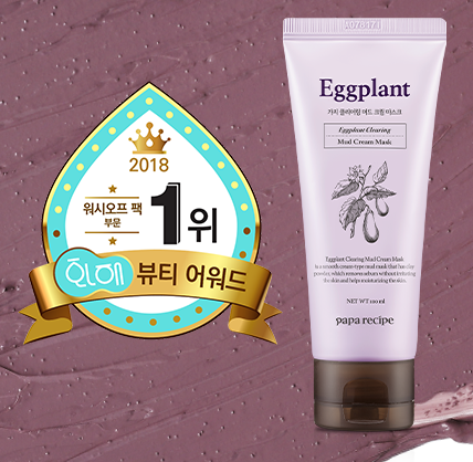 2018 화해 뷰티 어워드 워시오프 팩 부문에서 1위를 수상한 파파레서피 가지 클리어링 머드 크림 마스크.