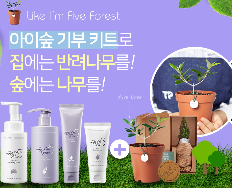 라이크아임파이브 아이숲 기부 키트