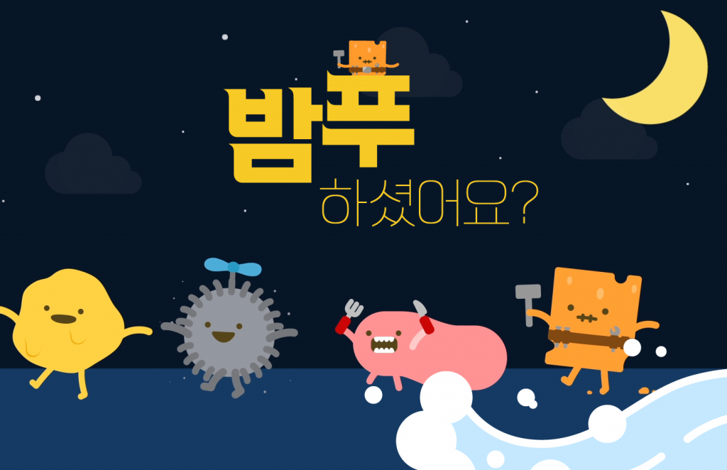 자올 닥터스오더가 실시하는밤푸캠페인의 밤푸송 이미지.