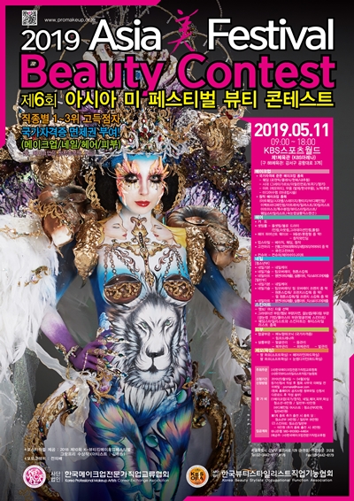 (사)한국메이크업전문가직업교류협회는 오는 5월 11일 강서구 화곡동 KBS스포츠월드 제1체육관 아레나홀(구 88체육관)에서 2019 제6회 아시아美페스티벌뷰티콘테스트를 개최한다.