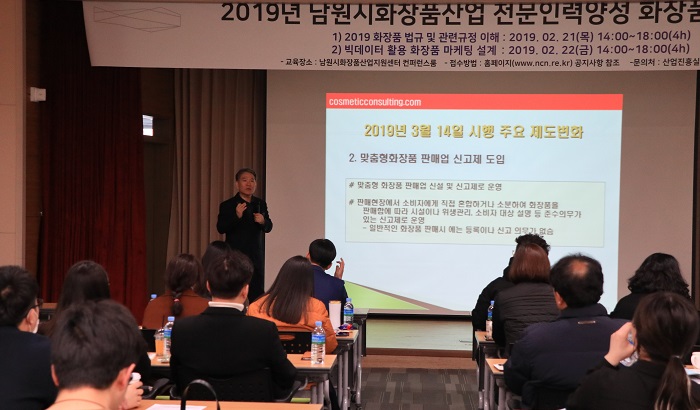 남원시와 (재)남원시화장품산업지원센터가 화장품 전문인력 양성을 위한 교육을 통해 지역 간 네트워킹을 강화할 수 있는 기회를 제공했다. 사진은 김기정 코스메틱컨설팅 대표의 화장품 법규·제도변화 교육 장면.