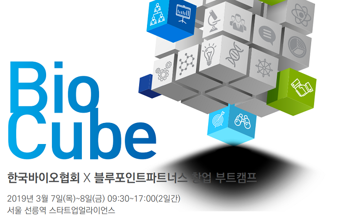 한국바이오협회와 블루포인트파트너스 창업 부트 캠프가 주관하는 ‘바이오큐브 교육’이 오는 3월 7일과 8일 양일간에 걸쳐 스타트업얼라이언스에서 열린다.