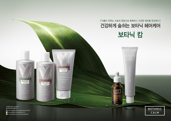 아모스프로페셔널 보타닉 캄