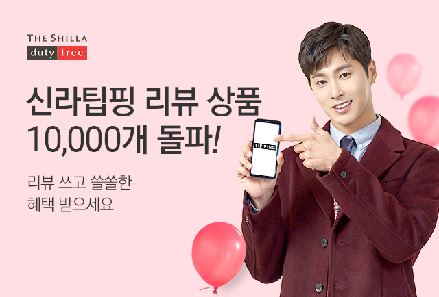 신라인터넷면세점은 모바일 상품평 ‘신라팁핑’ 1만개 돌파를 기념해 동영상 리뷰 작성 이벤트 등을 연다.