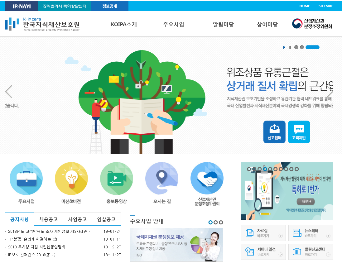 중국 알리바바그룹 산하 6곳 쇼핑몰에서 유통하고 있는 위조 한국산 화장품에 대한 지식재산권 보호를 위한 지원이 시작된다. 사진은 한국지식재산보호원 홈페이지 메인화면 갈무리.