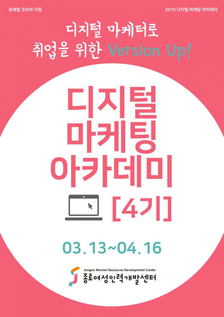 로레알코리아가 오는 3월 4일까지 종로여성인력개발센터와 함께 디지털 마케팅 아카데미 4기 수강생 25명을 모집한다.
