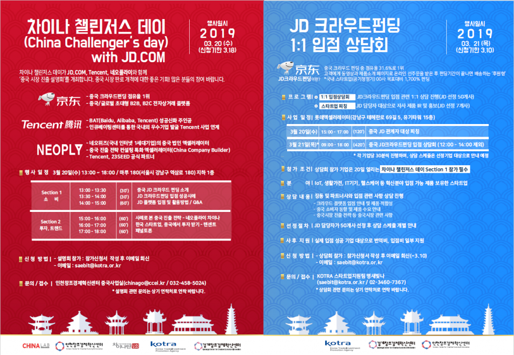 인천창조경제혁신센터가 3월 20일부터 21일까지 이틀 동안 중국 JD크라우드펀딩 입점 상담회를 연다.