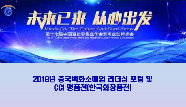 오는 3월 28일(목)부터 29일(금)까지 중국 북경 소피텔호텔 완다에서 ‘2019년 중국백화소매업 리더십 포럼 및 CCI 명품전(한국화장품전)’이 열린다.