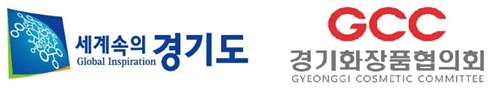 경기도는 K-뷰티 산업의 글로벌 시장 저변 확대를 위해 도내 유망 뷰티 제조 중소기업 20곳을 대상으로 2019 뷰티 생산시설 국제규격 표준화 지원 사업을 추진한다.