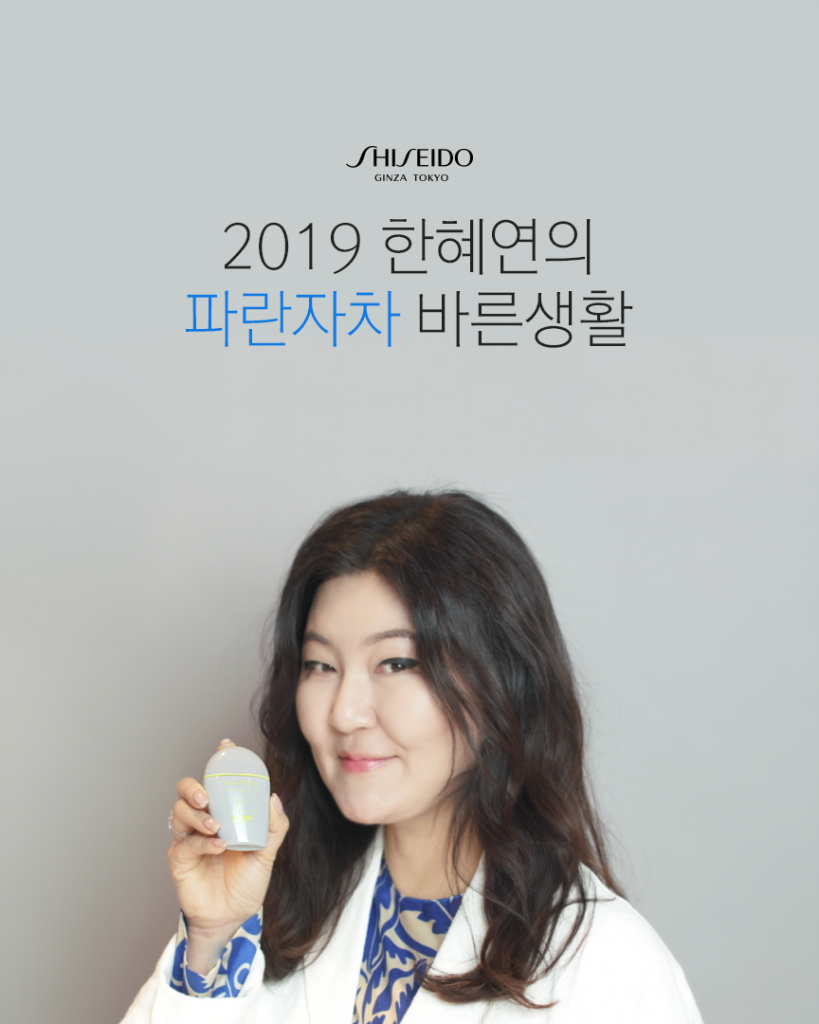 한국시세이도가 스타일리스트 한혜연과 함께 촬영한 ‘2019 파란자차 바른생활’ 영상을 공개했다.