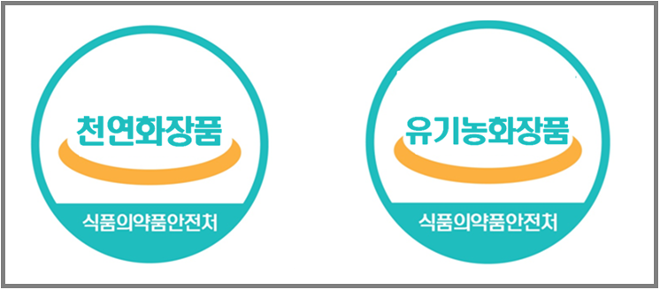 식품의약품안전처가 천연화장품과 유기농화장품 제도의 시행에 따른 ‘천연화장품·유기농화장품 인증기관 지정과 인증 등에 관한 규정’을 지난 14일로 제정, 고시했다.