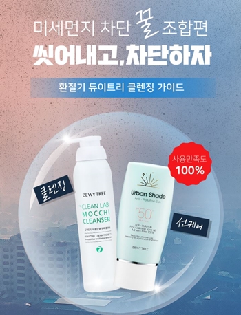 듀이트리는 건강한 피부 케어를 돕는 미세먼지 차단 꿀조합 기획전을 진행한다.