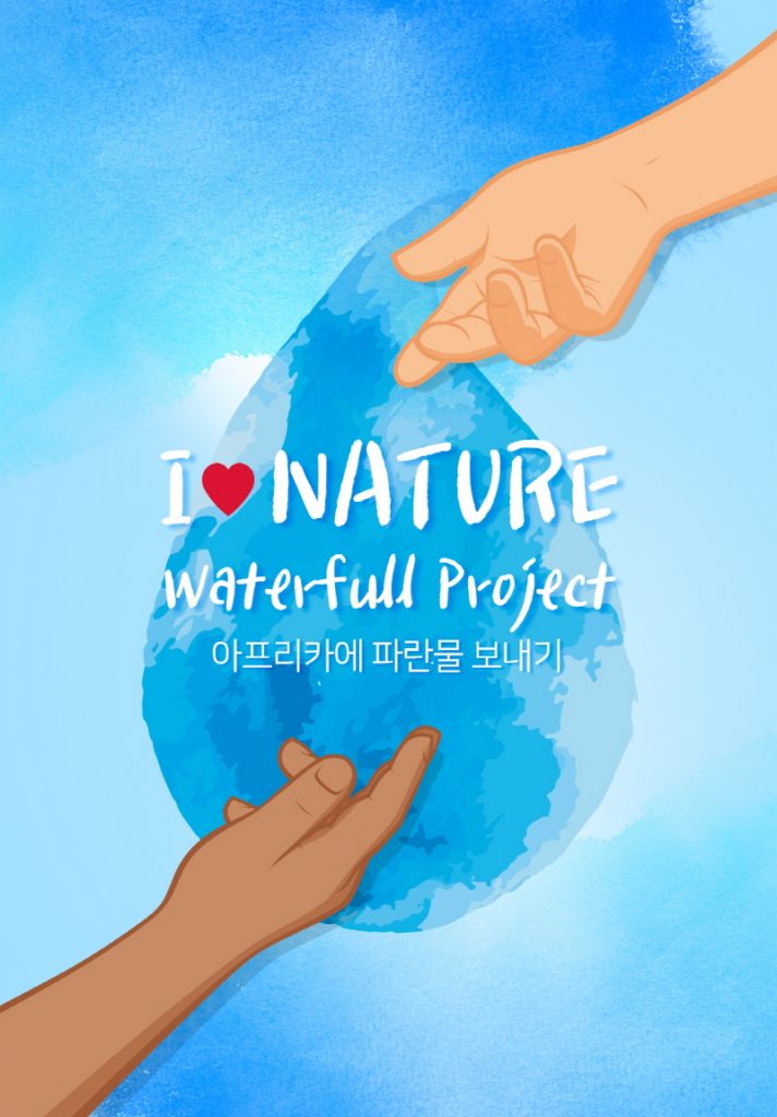 네이처리퍼블릭이 세계 물의 날을 기념해 아프리카에 식수를 지원하는 ‘자연으로의 여정-알럽네이처’ 캠페인을 진행한다.