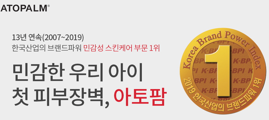 한국산업의 브랜드파워 13년 연속 1위를 차지한 아토팜.