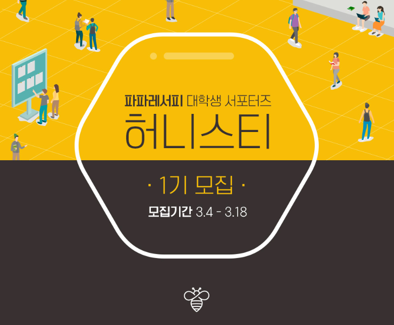 파파레서피가 오는 18일까지 대학생 서포터즈 허니스트 1기를 모집한다.