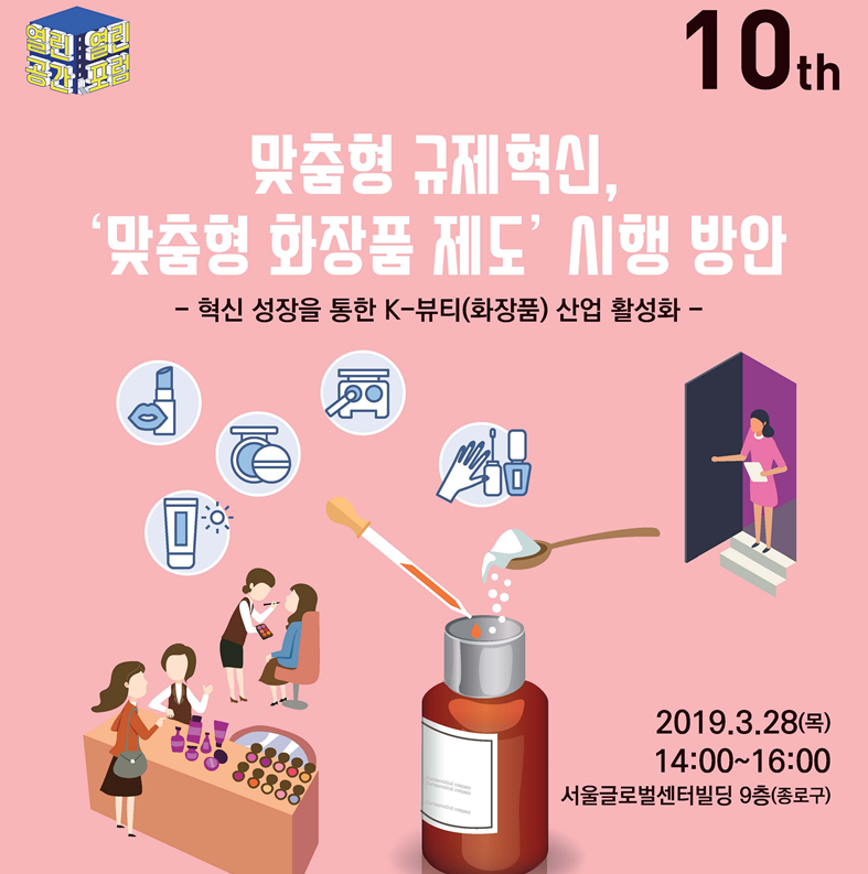 식약처가 오는 28일 서울글로벌센터빌딩 국제회의장에서 ‘맞춤형 규제혁신, 맞춤형 화장품 제도 시행 방안’을 주제로 제 10회 식품·의약품 안전 열린포럼을 갖는다.