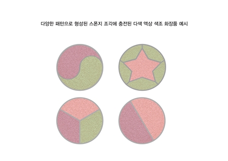 다양한 패턴으로 형성된 스폰지 조각에 충전된 다색 액상 색조 화장품 예시.