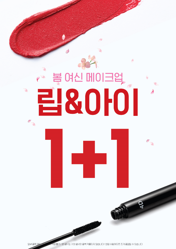 미샤가 오늘부터 24일까지 4일 동안 립‧아이‧네일 1+1 행사를 실시한다.