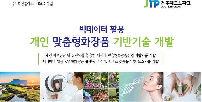 제주테크노파크가 한국생물공학회와 공동으로 화장품 산업의 새로운 성장동력으로 주목받고 있는 맞춤형화장품과 제주의 천연·유기농화장품 발전을 위한 심포지엄을 내일 제주 메종글래드호텔 컨벤션홀에서 개최한다.