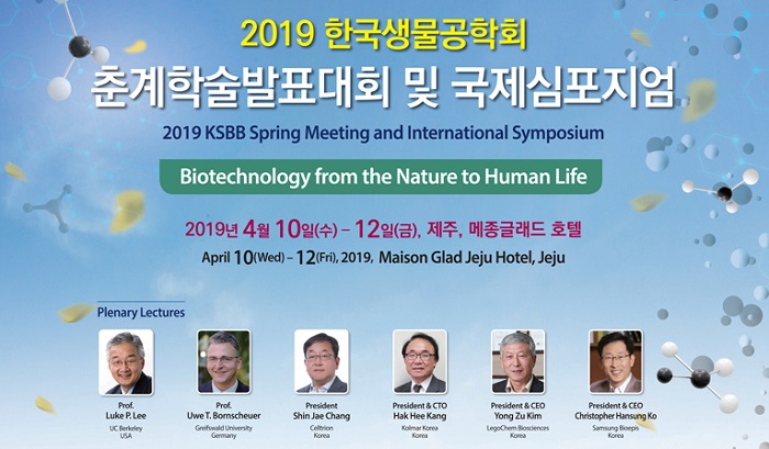 한국생물공학회의 주최로 오는 12일까지 열리는 2019 한국생물공학회 춘계학술대회·국제심포지엄에서는 한국생물공학회 회원과 국내외 BT분야 전문가 등 1천500여 명이 참석해 다양한 학술행사들을 진행할 계획이다.