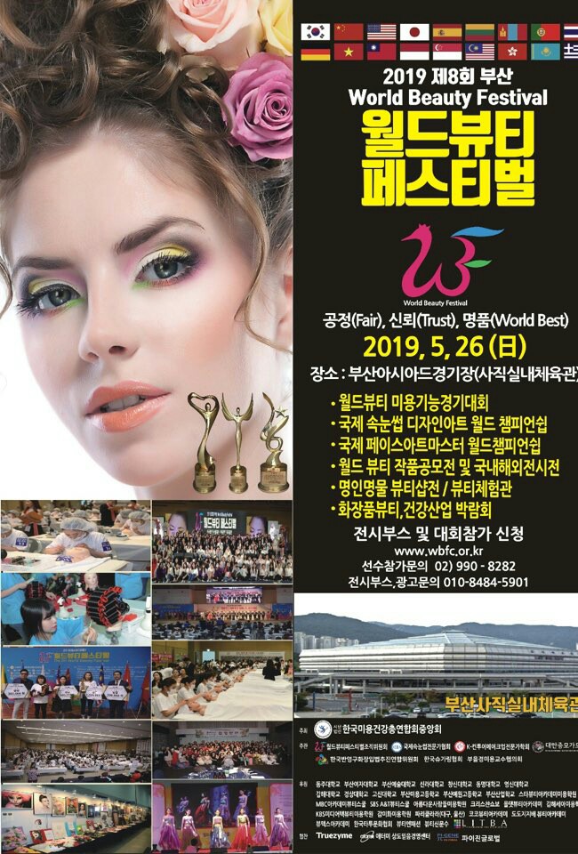 한국미용건강총연합회중앙회(이사장 쟈니리)가 오는 5월 26일 부산아시아드주경기장에서 ‘2019 제8회 부산 월드 뷰티 페스티벌’을 연다.