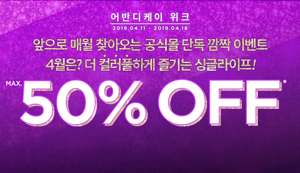 어반디케이가 오는 17일까지 공식 온라인몰 회원을 대상으로 인기 제품을 최대 50% 할인하는 행사를 연다.