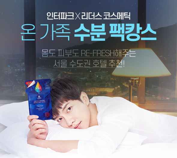 리더스코스메틱이인터파크투어와 손잡고 온가족 수분 팩캉스 패키지를 선보였다.