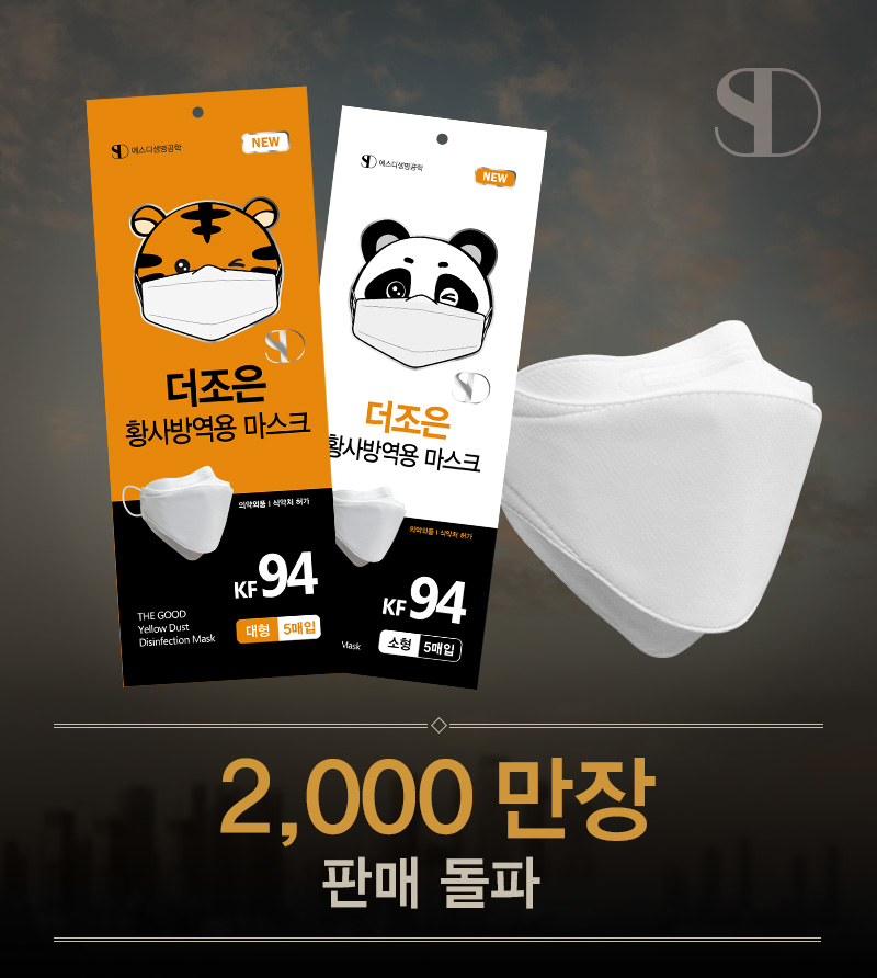 SD 더조은 황사방역용 마스크가 지난 달 누적 판매수 2,000만 장을 돌파했다.