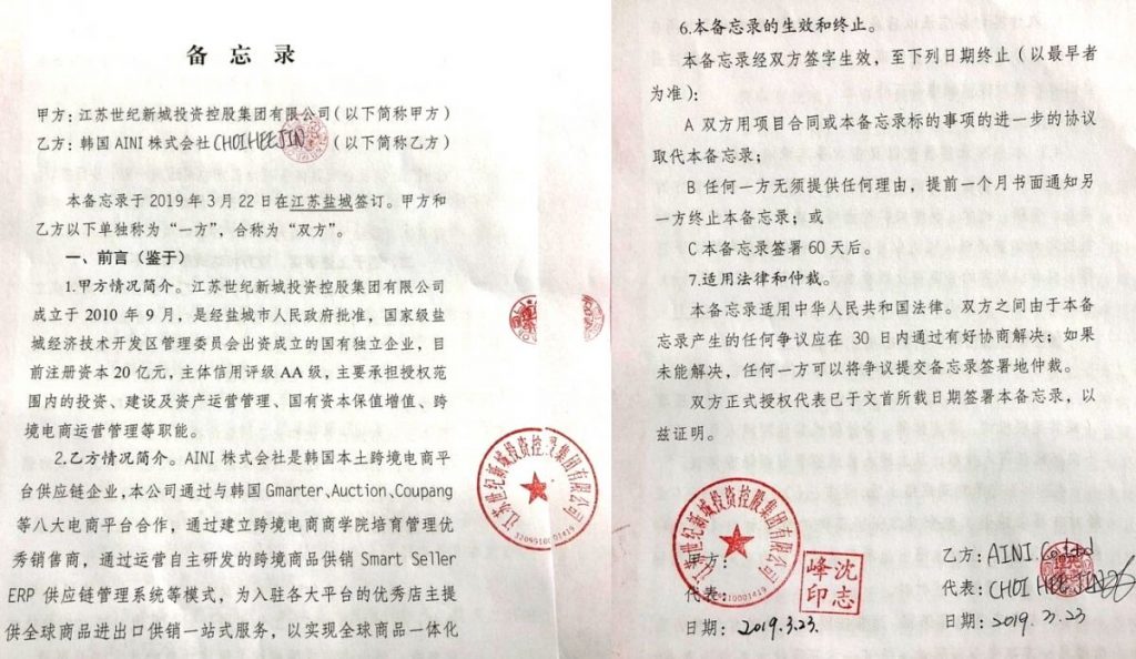 아이니가 지난 3월 23일 중국 옌청 세계신성그룹과 해외직구와 글로벌 무역 확대를 위한 MOU를 체결했다.