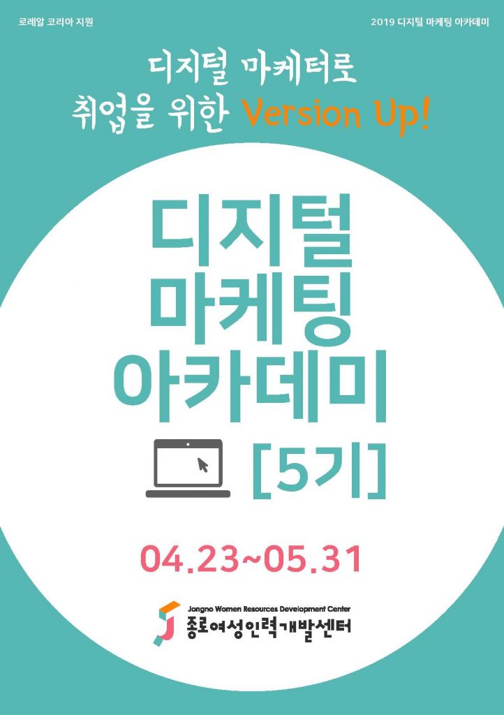 로레알코리아가 오는 4월 17일까지 디지털 마케팅 아카데미 5기 수강생을 모집한다.