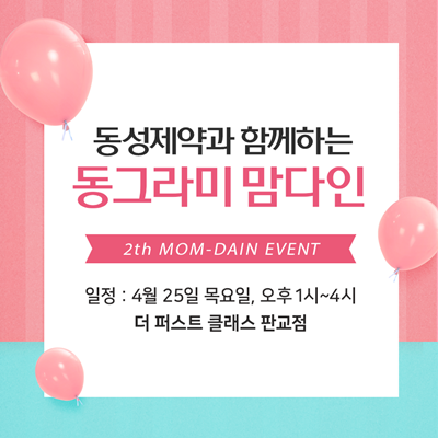 동성제약은 오는 25일 YK동그라미가 주최·주관하는 제2회 동그라미 맘다인 산모교실에 참여해 120여 명의 예비맘을 대상으로 영아산통에 대한 강좌를 개최한다.