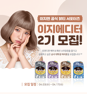 셀프 헤어 스타일링 브랜드 이지엔이 공식 뷰티 서포터즈인 이지에디터 2기를 모집한다.