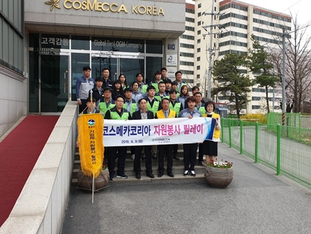 코스메카코리아는 지난 9일 충북 음성군 대소면 인근 환경을 정리하는 새봄맞이 대청소를 실시하고 길가에 겨우내 방치된 쓰레기와 가설물 등을 정리하며 쾌적환 지역 환경을 조성하는데 힘을 모았다.